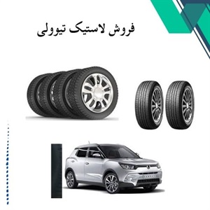 فروش لاستیک تیوولی اورجینال با کیفیت تضمین‌شده