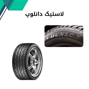 نکات طلایی درباره خرید لاستیک دانلوپ