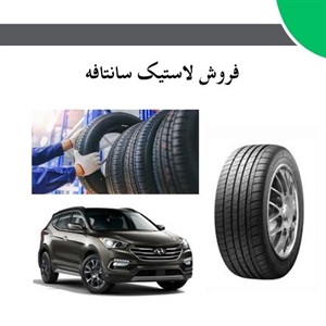 راهنمای انتخاب بهترین لاستیک سانتافه برای افزایش ایمنی و کارایی خودرو