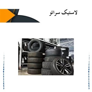 اهمیت انتخاب مناسب لاستیک سراتو
