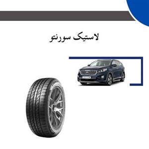 بررسی ویژگی های لاستیک سورنتو