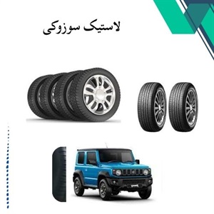 راهنمای کامل خرید لاستیک سوزوکی برای بهبود عملکرد خودرو