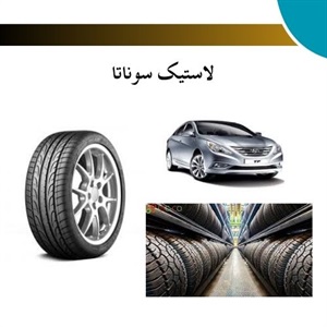 راهنمای خرید لاستیک سوناتا