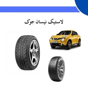 راهنمای خرید لاستیک نیسان جوک