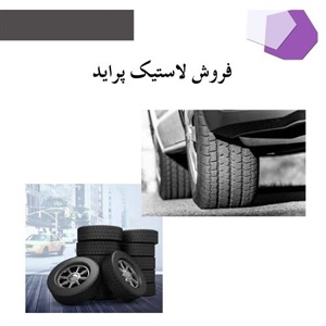 نکات مهم در خرید لاستیک پراید