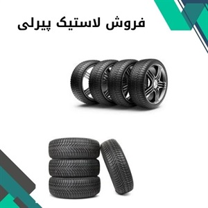 بررسی مهمترین ویژگی های لاستیک پیرلی