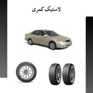 نکات کلیدی در خرید لاستیک کمری