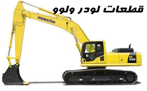 لوازم یدکی انواع لودر و کاربرد آن