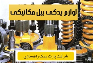 لوازم یدکی بیل مکانیکی و بهترین برند ها