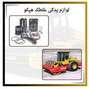 اهمیت انتخاب لوازم یدکی غلطک هپکو اورجینال