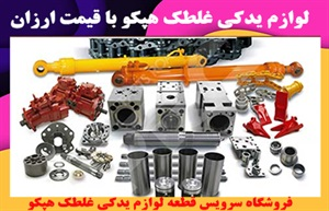 لوازم یدکی غلطک و انواع آن