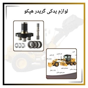انتخاب انواع لوازم یدکی گریدر هپکو اورجینال