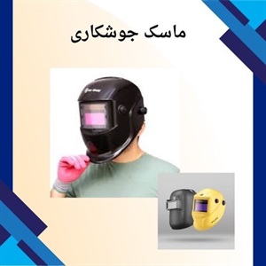 ماسک جوشکاری و اهمیت استفاده از آن