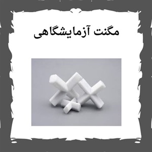 مگنت آزمایشگاهی چیست ؟