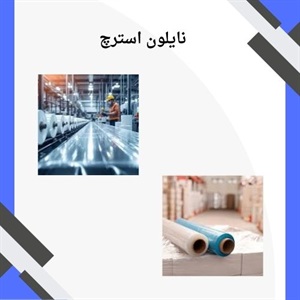 مهمترین مصارف نایلون استرچ چیست؟