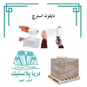 نایلون استرچ و کاربردهای آن در بازار