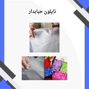 راهنمای خرید نایلون حبابدار با کیفیت