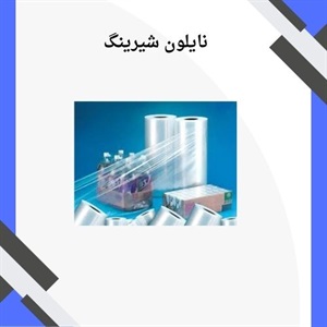خرید نایلون شیرینگ با کیفیت و مرغوب