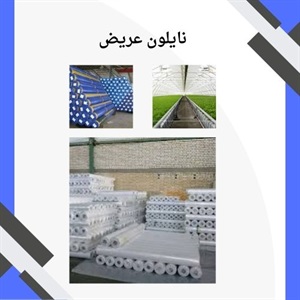 نایلون عریض و کاربردهای متنوع آن در صنعت بسته بندی