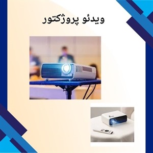 راهنمای کلی خرید ویدئو پروژکتور