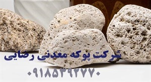 پخش پوکه معدنی در تهران