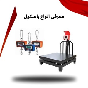 کاربرد باسکول در تجارت مدرن