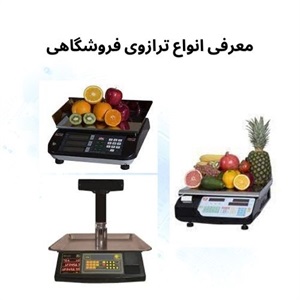 مزایای خرید ترازوی فروشگاهی