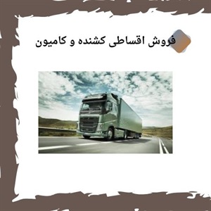 مزایای طرح فروش اقساطی خودروهای کشنده و کامیون در ایران