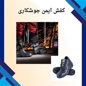 کفش ایمن جوشکاری و اهمیت آن در حرفه جوشکاری
