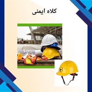 کلاه ایمنی و اهمیت استفاده از آن در محیط های پرخطر