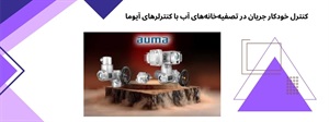 نکات مهم در انتخاب کنترلر عملگرهای برقی آیوما