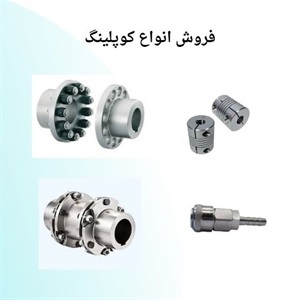 فروش کوپلینگ و نقش آن در انتقال نیرو