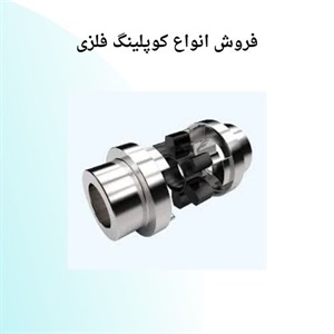 چه نکاتی در خرید کوپلینگ فلزی مهم است؟