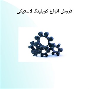 کوپلینگ لاستیکی چیست؟