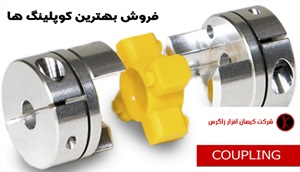 کوپلینگ لاستیکی و انواع آن