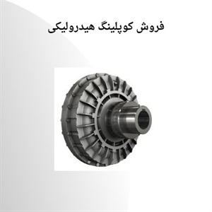 کوپلینگ هیدرولیکی و نحوه عملکرد آن در سیستم های صنعتی