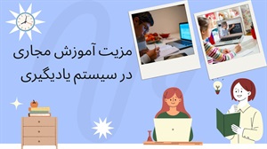 آموزش مجازی و تاثیر آن بر دنیای آموزش
