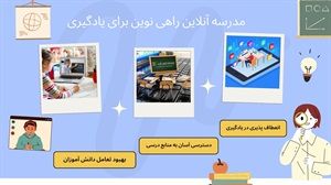 چرا مدرسه آنلاین آینده آموزش است؟