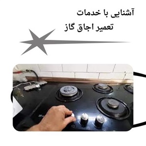 جزئیات مراحل تعمیر اجاق گاز