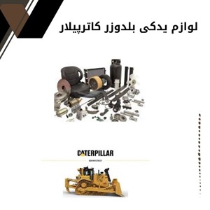 اهمیت خرید لوازم یدکی بلدوزر کاترپیلار اصل