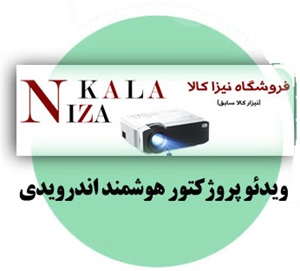 ویدئو پروژکتور هوشمند اندرویدی