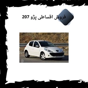 طرح فروش اقساطی پژو 207 بهترین فرصت