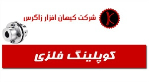 کوپلینگ فلزی و ویژگی های آن
