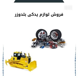 نکات مهم فروش لوازم یدکی بلدوزر برای افزایش کارایی دستگاه