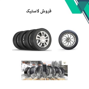 فروش لاستیک با بهترین کیفیت و قیمت مناسب