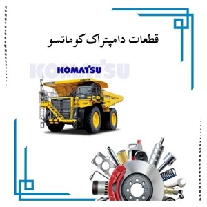 نکات طلایی خرید قطعات دامپتراک کوماتسو