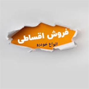 فروش اقساطی خودرو و راه‌ های آسان خرید خودرو