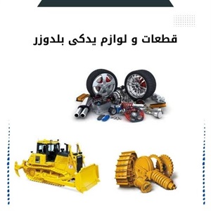 فروش قطعات و لوازم یدکی بلدوزر در بازار
