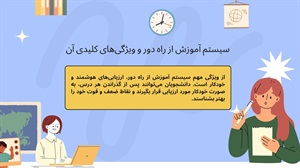 سیستم آموزش از راه دور انقلابی در شیوه یادگیری