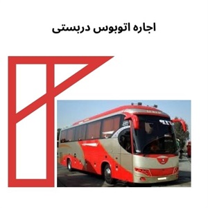 سفر بی دغدغه با اتوبوس دربستی
